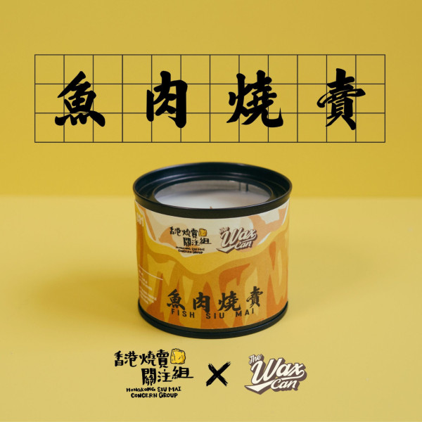 香港燒賣關注組聯乘本地手工蠟燭品牌推魚肉燒賣味蠟燭！　有淡淡肉香／加入特別精油營造粉團感覺