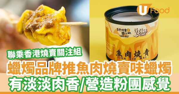 香港燒賣關注組聯乘本地手工蠟燭品牌推魚肉燒賣味蠟燭! 有淡淡肉香/加入特別精油營造粉團感覺