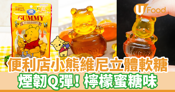 OK便利店日本直送小熊維尼立體軟糖　可愛Pooh Pooh造型！檸檬蜜糖味
