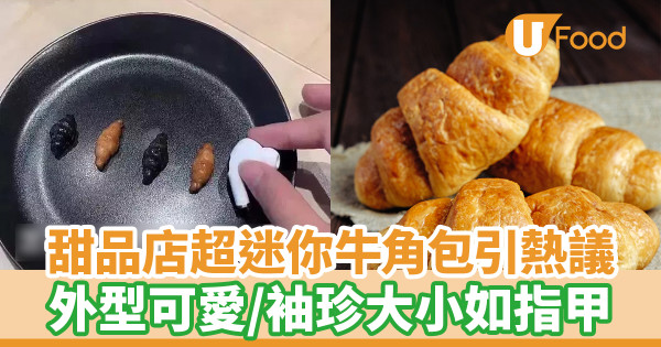 甜品店超迷你牛角包引熱議 外型可愛／袖珍大小如指甲