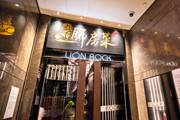 獅房菜	中廚發辦驚喜獅房菜