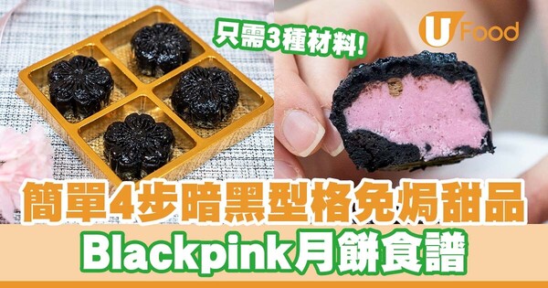3種材料！簡單4步暗黑型格免焗甜品   Blackpink月餅／酸甜士多啤梨味