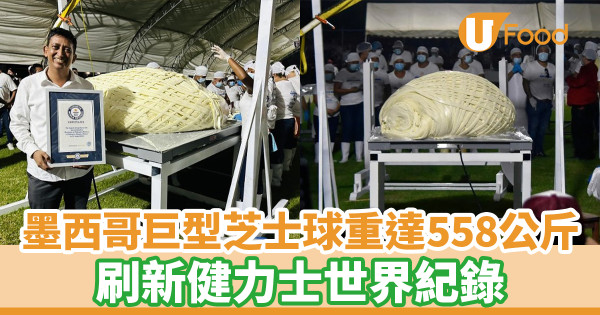 墨西哥超巨型芝士球重達558公斤 刷新健力士世界紀錄