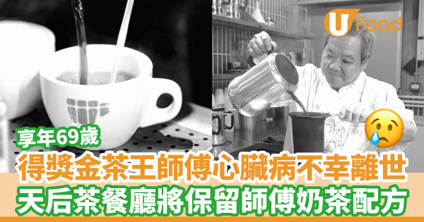 得獎金茶王師傅心臟病不幸離世　享年69歲／天后茶餐廳傳承師傅得獎奶茶配方