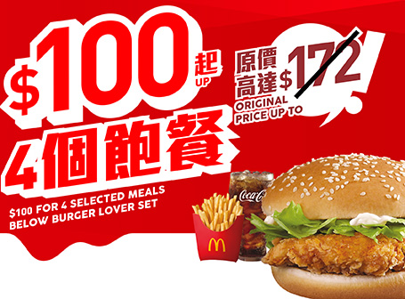 麥當勞2023｜麥當勞本周29大優惠！加推$100套餐套票！$25起歎魚柳飽餐/脆辣雞腿飽餐/麥炸雞餐！