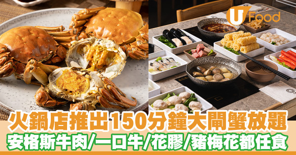 【大將大閘蟹】日式火鍋店大將推出150分鐘大閘蟹放題！安格斯牛肉／一口牛／熊本豬梅花肉／花膠都任食
