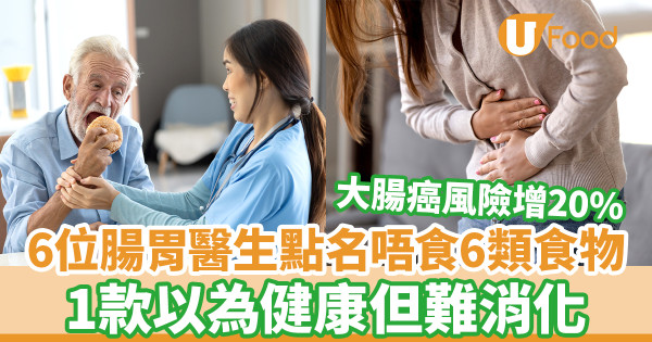 6位腸胃醫生點名不吃這6大食物 1款以為健康卻難消化／大腸癌風險增20%