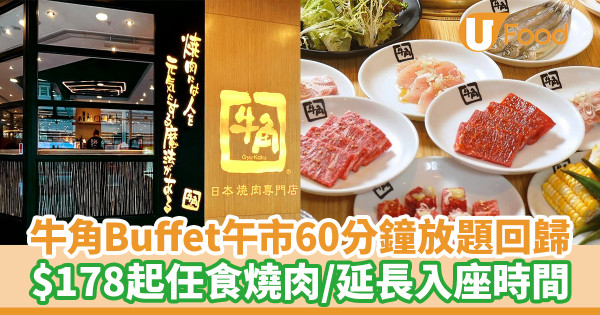 牛角Buffet午市60分鐘放題回歸！$178起任食燒肉／延長入座時間