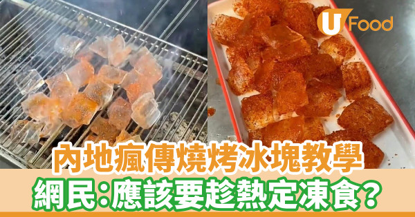 內地瘋傳燒烤冰塊教學 網民：應該要趁熱定凍食？