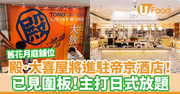 旺角帝京酒店花月庭舖位將由殿·大喜屋進駐？　已見圍板！提供日式放題