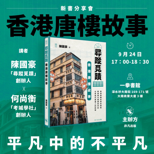《香港唐樓故事》新書分享會@大南街  走遍  維多利亞時期盒仔茶舖 / 公利蔗水/  雷生春