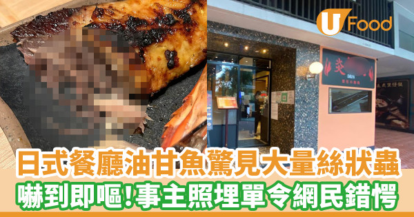 日式餐廳油甘魚驚見大量絲狀蟲 嚇到即嘔！事主照埋單令網民錯愕