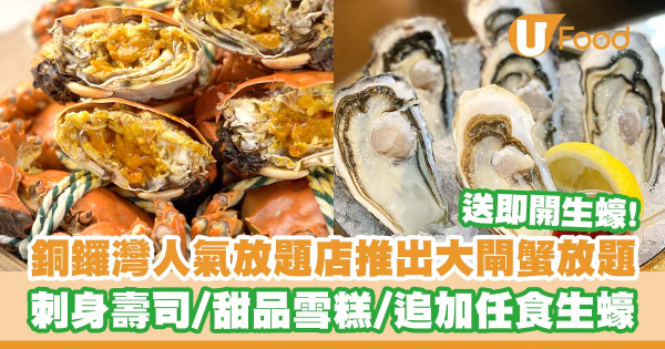 大閘蟹放題2023｜銅鑼灣瀛豐料理大閘蟹放題回歸！送即開生蠔／刺身壽司／甜品雪糕／追加任食⽣蠔