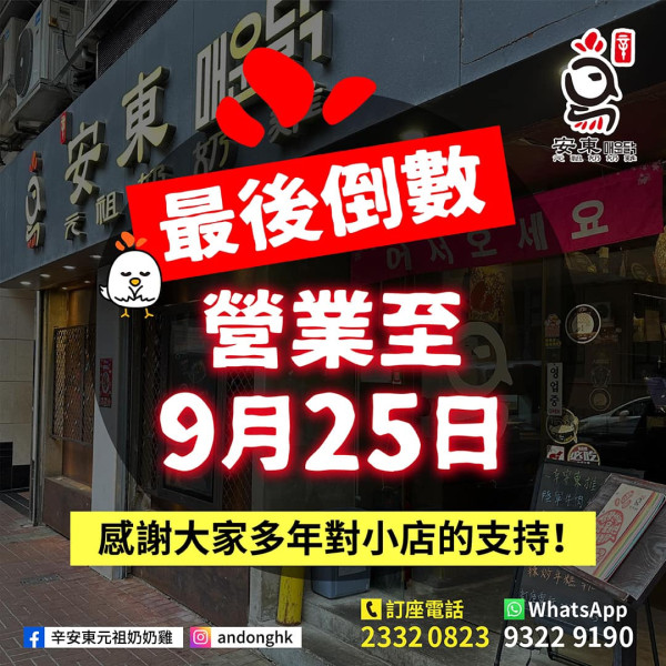 辛安東元祖奶奶雞宣布結業 全港最後一間店營業至本月底！
