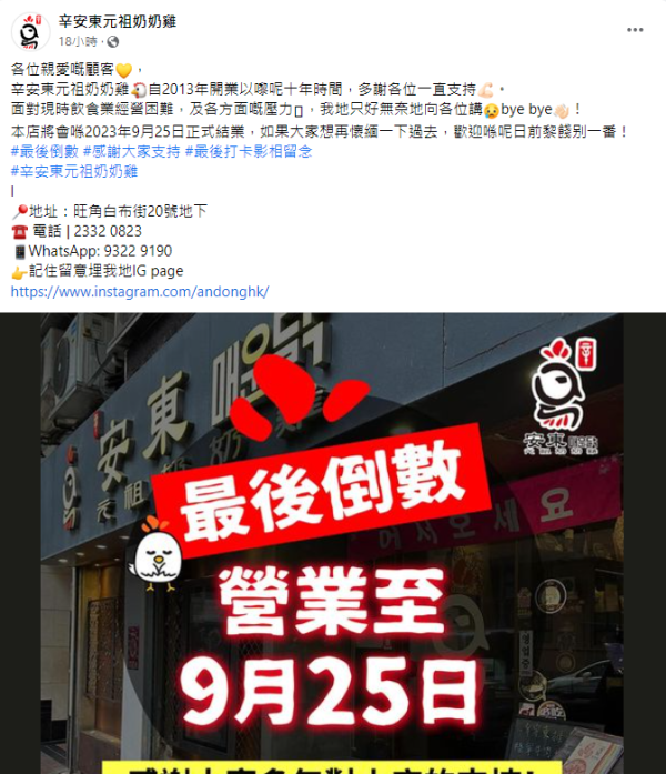 辛安東元祖奶奶雞宣布結業 全港最後一間店營業至本月底！
