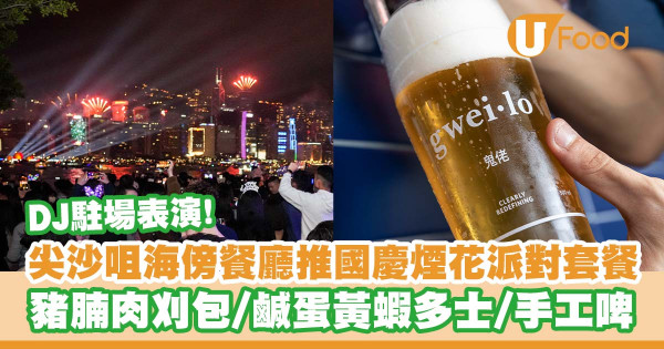 尖沙咀露天海傍餐廳「INK」推出國慶煙花派對套餐   豬腩肉刈包／鹹蛋黃蝦多士／手工啤酒／DJ駐場表演