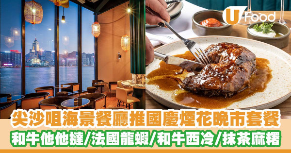 尖沙咀海景餐廳「Hue Dining」推出國慶維港煙花晚巿套餐 和牛他他撻／法國藍龍蝦／和牛西冷／抹茶麻糬／士多啤梨煙花蛋糕