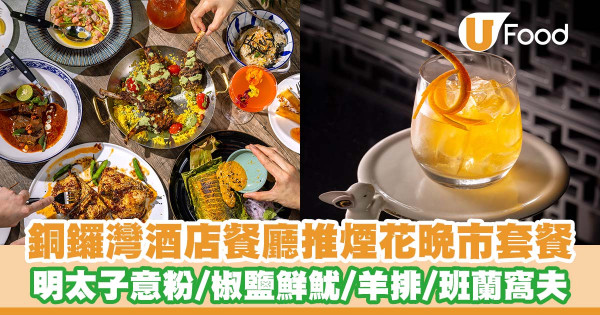 銅鑼灣問月酒店餐廳Supergiant推出煙花東南亞晚市套餐   明太子意粉／椒鹽鮮魷／澳洲羊排／班蘭窩夫