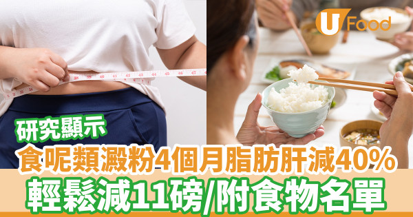 研究：吃這類澱粉4個月脂肪肝減40% 輕鬆減11磅／附食物名單| U Food