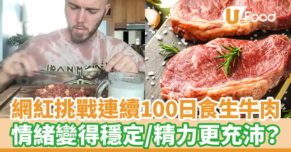 網紅挑戰連續100日食生牛肉 情緒變得穩定／精力更充沛？
