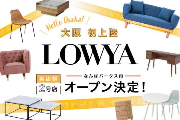 日本超人氣線上家具品牌LOWYA 第2間實體店即將登陸大阪難波