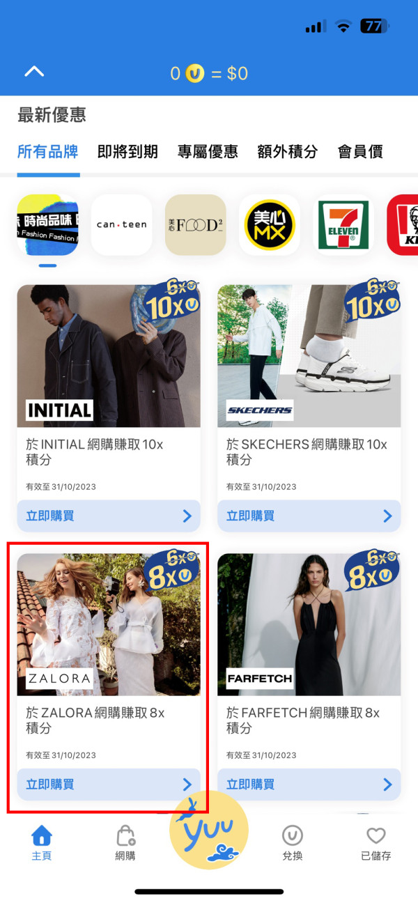 【#勁賺yuu積分攻略】用yuu App網購逾50個時裝、運動服裝、配飾品牌勁賺高達10x yuu積分