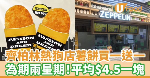 齊柏林熱狗店薯餅買一送一 為期兩星期！平均$4.5一塊