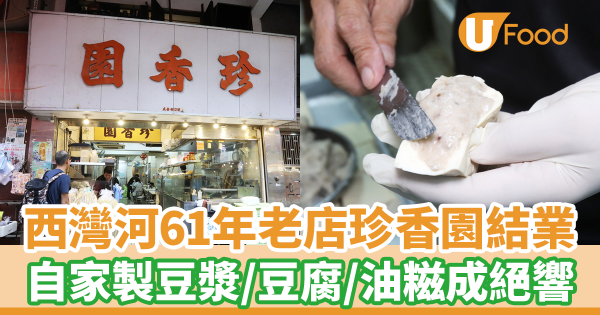 西灣河61年老店珍香園宣佈結業! 傳統自家製豆漿/豆腐/油糍成絕響