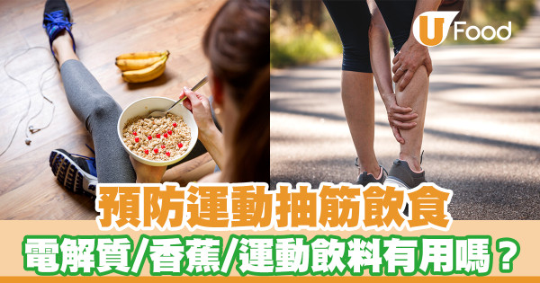 營養師預防運動抽筋飲食 電解質／香蕉／運動飲料有用嗎？