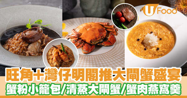 旺角康得思酒店明閣+灣仔明閣推出大閘蟹盛宴　蟹粉小籠包／清蒸大閘蟹／蟹肉燕窩羹