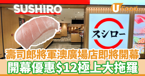 壽司郎Sushiro將軍澳廣場店9月28日開幕！　開幕優惠$12極上大拖羅
