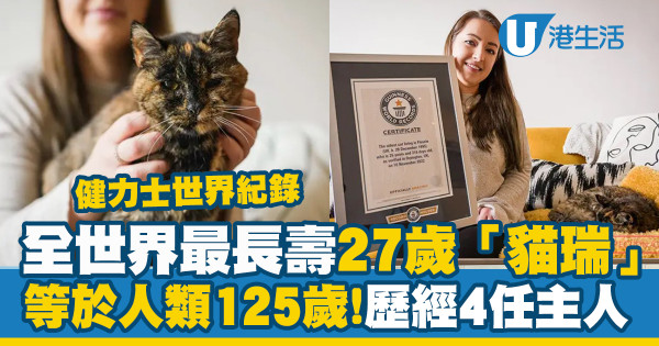健力士世界紀錄全球最長壽貓貓　27歲「貓瑞」相等於人類125歲！