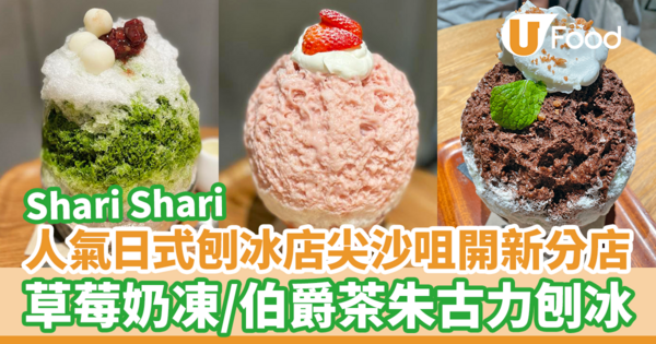 人氣日式刨冰店Shari Shari 尖沙咀開新分店！　 必試士多啤梨奶凍刨冰／伯爵茶朱古力刨冰／焙茶黃豆粉蕨餅刨冰