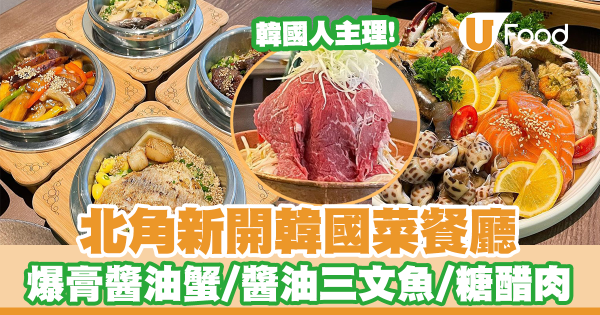 韓國人主理！北角新派韓國菜餐廳「Antidote」爆膏醬油蟹蕎麥麵／燒牛肉山／明太子鍋飯／糖醋肉