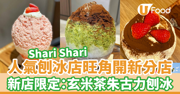 爆紅日式刨冰店Shari Shari 旺角開新分店！　 旺角新店限定：玄米茶朱古力刨冰！必試士多啤梨刨冰配牛乳奶凍