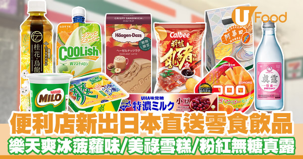 便利店新品|7-11便利店新出日本直送零食飲品 樂天「爽」冰菠蘿味雪糕/美祿雪糕/粉紅色無糖真露