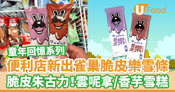 OK便利店率先新出雀巢脆皮樂雪條　童年回憶系列！雲呢拿／香芋雪糕＋朱古力脆皮