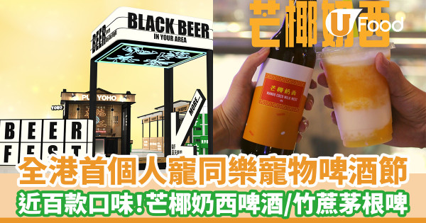 全港首個人寵同樂「寵物啤酒節」　近百款口味！芒椰奶西啤酒／竹蔗茅根啤