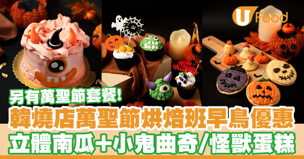 【親子好去處】韓式燒烤店炑八萬聖節烘焙班早鳥優惠　立體南瓜小鬼曲奇／怪獸蛋糕／另有萬聖節套餐