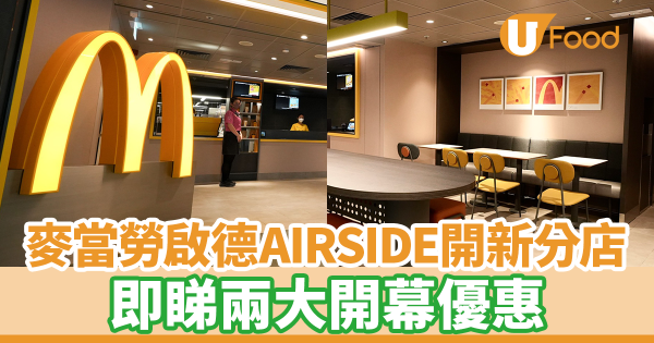 麥當勞啟德AIRSIDE開新分店! 即睇兩大開幕優惠