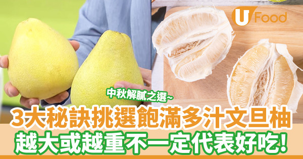 【碌柚點揀】3大秘訣挑選飽滿多汁文旦柚 越大或越重不一定代表好吃