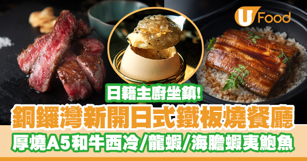 日籍主廚坐鎮！銅鑼灣新開日式鐵板燒餐廳   厚燒A5熊本和牛西冷／松露茶碗蒸／龍蝦／海膽蝦夷鮑魚