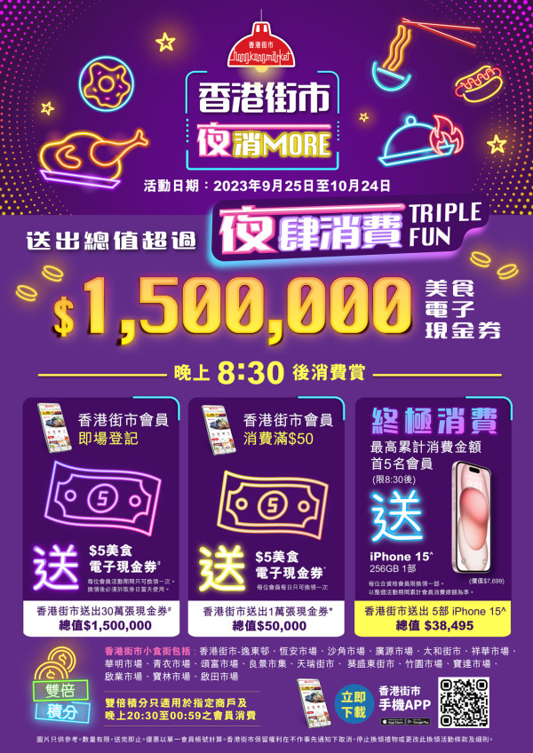 香港夜繽紛 | 香港街市「夜消 MORE」活動贏 iPhone 15 ! 免費拎美食電子現金券 !