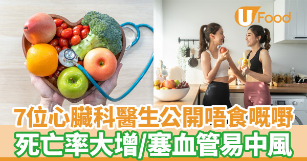 7位心臟科醫生7項不吃的食物 死亡率增6%／易塞血管增中風風險