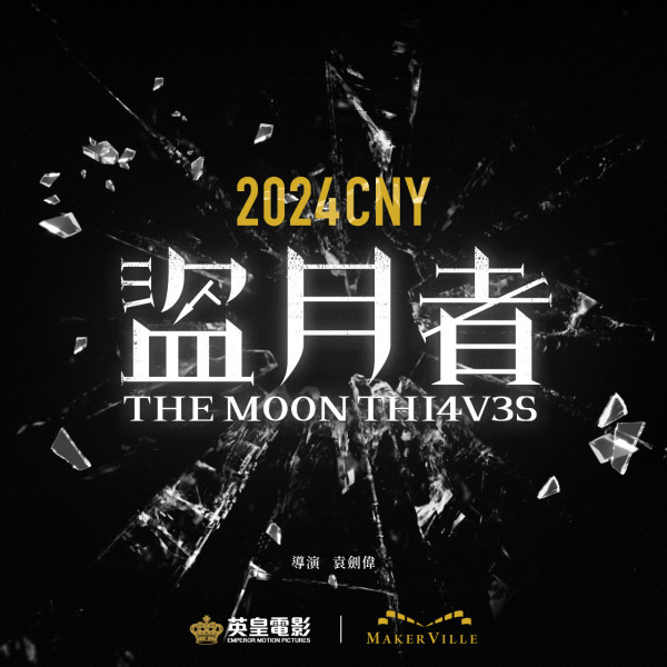 盜月者｜「登神CP」組合+姜濤3大MIRROR成員釋出先導海報 預計明年賀歲檔上映！