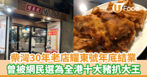 柴灣30年老店耀東號年底結業  曾被網民選為全港十大豬扒大王！