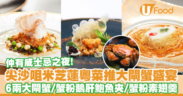 尖沙咀The Mira米芝蓮食府國金軒推出大閘蟹盛宴　6兩大閘蟹／蟹粉鵝肝鮑魚墨魚夾／蟹粉素翅羹