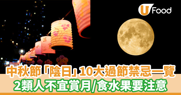 中秋節「陰日」10大過節禁忌一覽！ 2類人不宜賞月／食水果要注意
