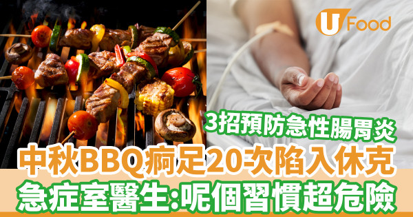 中秋BBQ肚瀉20次出現休克 急症室醫生揭1習慣高危／3招預防急性腸胃炎