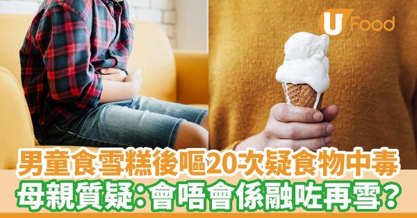 男童食雪糕後嘔20次疑食物中毒　母親發文質疑連鎖店：會唔會係融咗再雪？